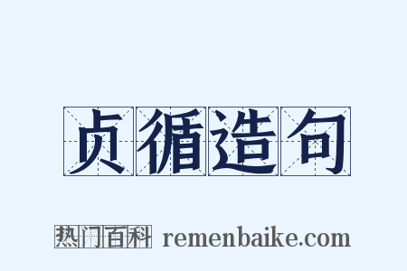 贞循造句是什么意思的图片